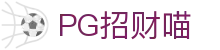 PG招财喵 - (中国)甘孜PG招财喵咨询有限责任公司欢迎您